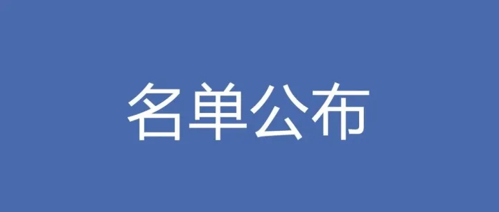最新公布！浙江省第三批雄鹰企业名单