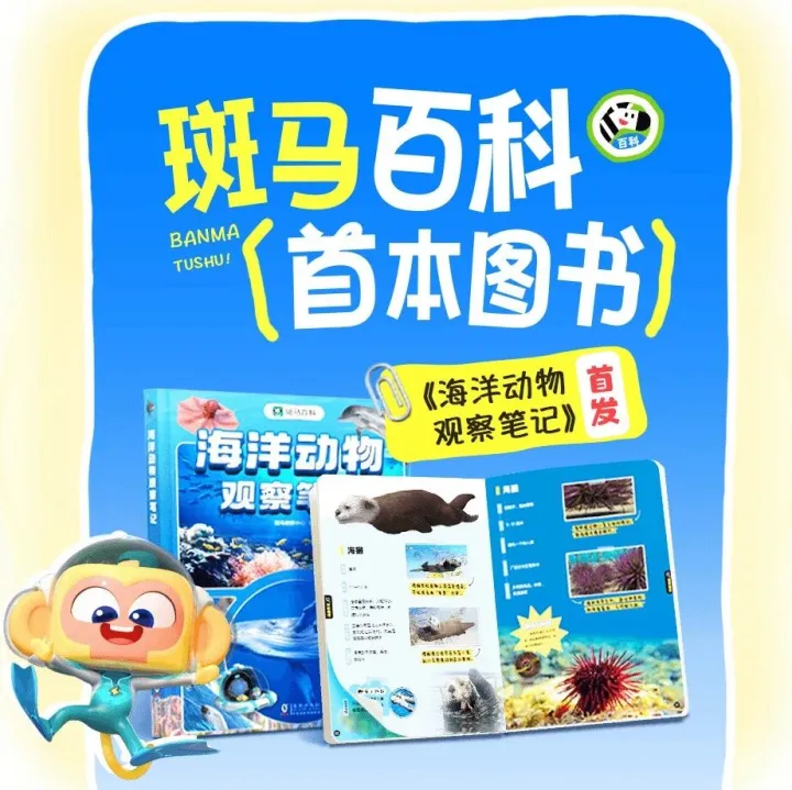《<em>海洋</em><em>动物</em>观察笔记》｜孩子的<em>海洋</em>好奇心从这里起航