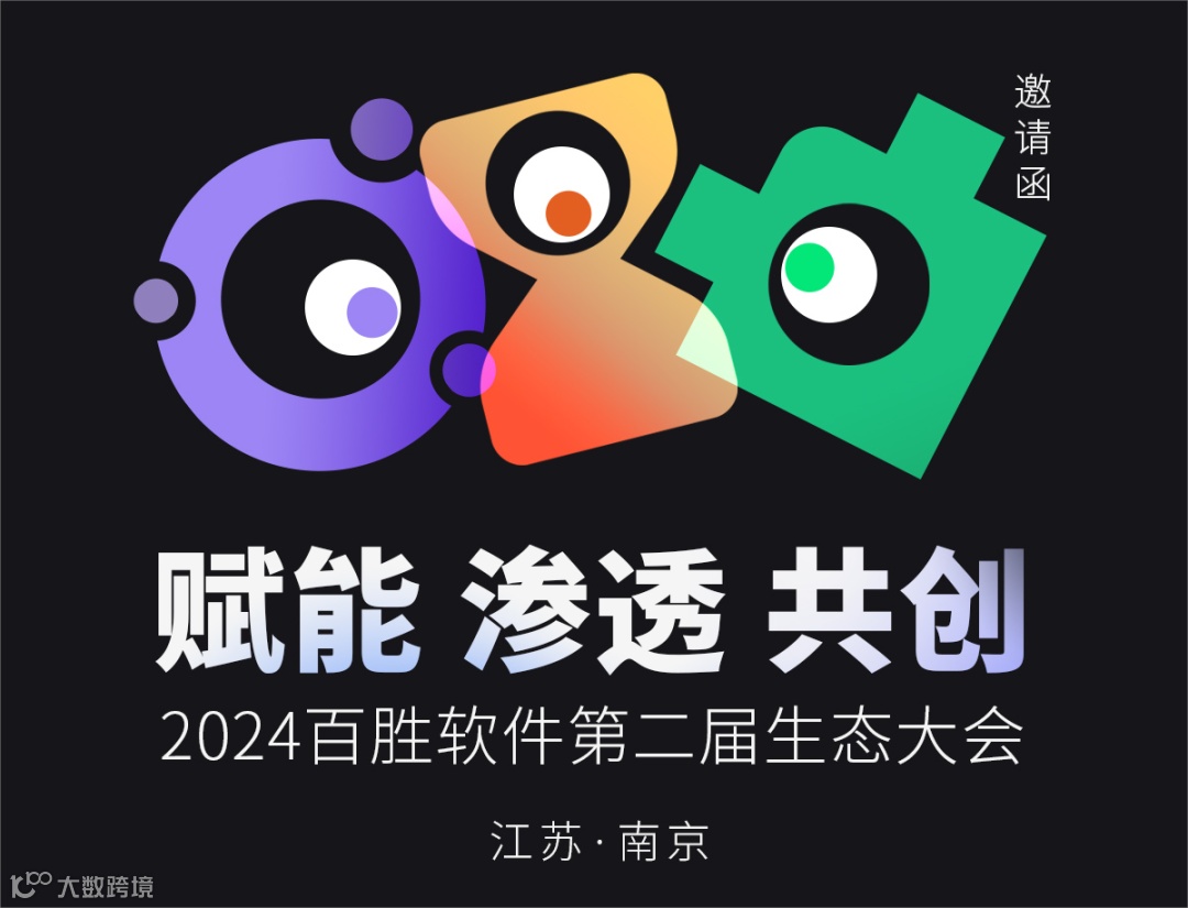 赋能·渗透·共创丨2024百胜软件第二届生态大会将于8月9日在南京举行- 大数跨境, image size:1080x825