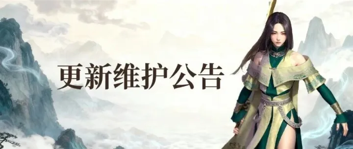 <em>2025</em>年11月27日更新<em>维护</em><em>公告</em>