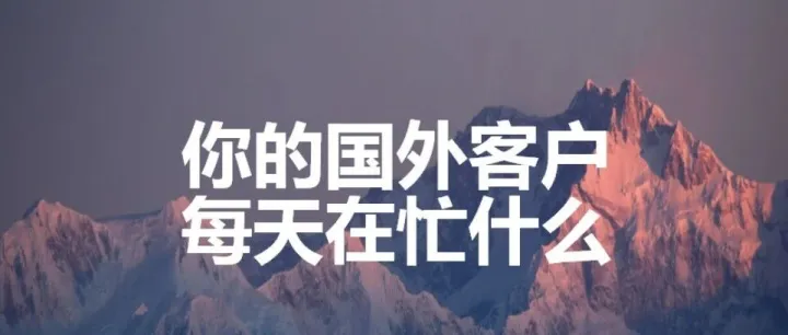 你的国外客户每天在忙什么