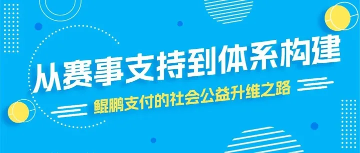 从赛事支持到体系构建：鲲鹏支付的社会公益升维之路
