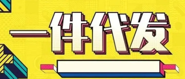 做<em>闲</em><em>鱼</em><em>平台</em>，怎么找库存尾货的一件代发供应链？