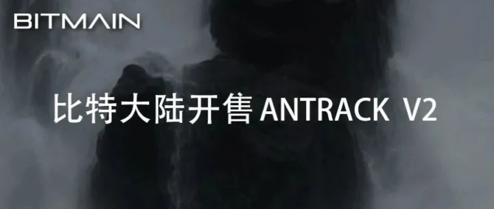 比特大陆开售ANTRACK V2