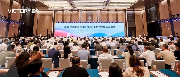 百利资讯 | 融湾出海 链通全球——2025全国商会与境外园区产业协作对接交流活动圆满结束