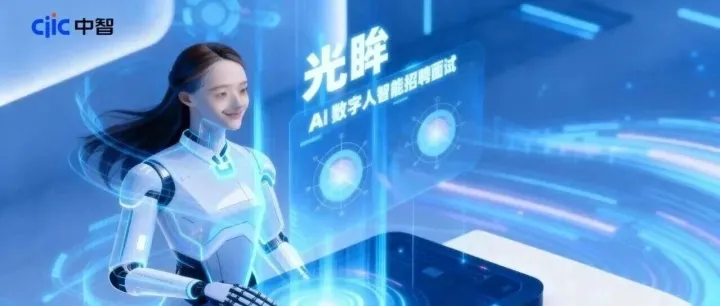 【中智行业云·产品深解01】光眸：重塑人才与企业关键的“第一面”