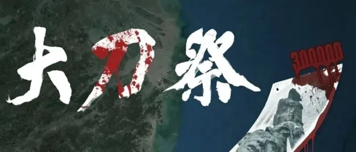 国家公祭日，东部战区发布重磅海报《大刀·祭》：时刻高举血祭大刀，坚决斩断肮脏头颅，绝不允许军国主义卷土重来