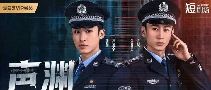 国内首部声纹探案短剧《声渊》今日上线｜调色手记分享（文末有100个包场票）