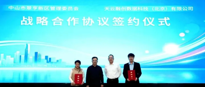 中山翠亨新区携手天云数据 探索建立区域数字经济新生态
