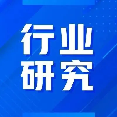 行业精选 | 化工及新材料、农林牧渔、信息技术