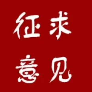 【征求意见】关于征求《地理标志品牌培育指南》地方标准意见的通知