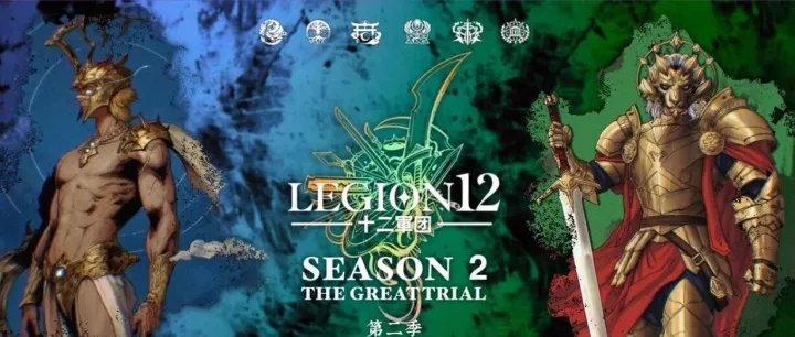 十二军团第二季 即将开启创意