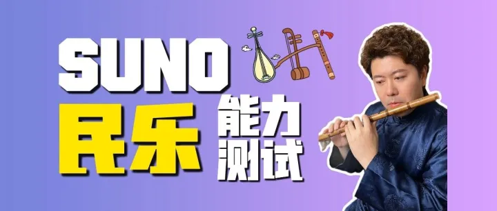 Suno民乐能力测试？或许藏着国乐的未来！