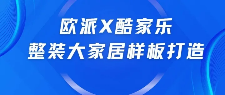 欧派·酷家乐设计生产一体化项目打造——黔西站