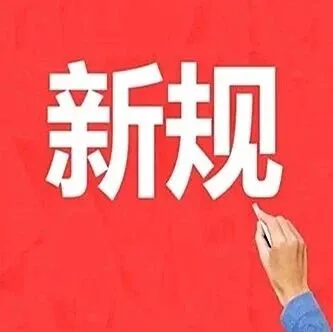 检测报告时限应为申请前6个月内！总局发布生产许可证实施细则
