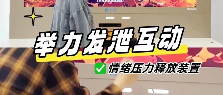活动冷场？今年最火的互动装置，让参与者主动挤破头