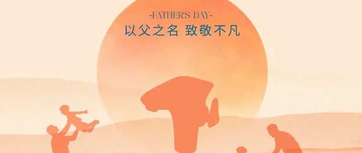 父亲节丨父爱无声，厚重如山