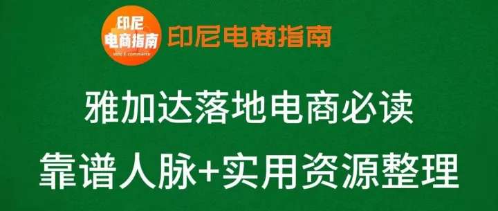 雅加达落地电商必读：靠谱人脉+实用资源全整理