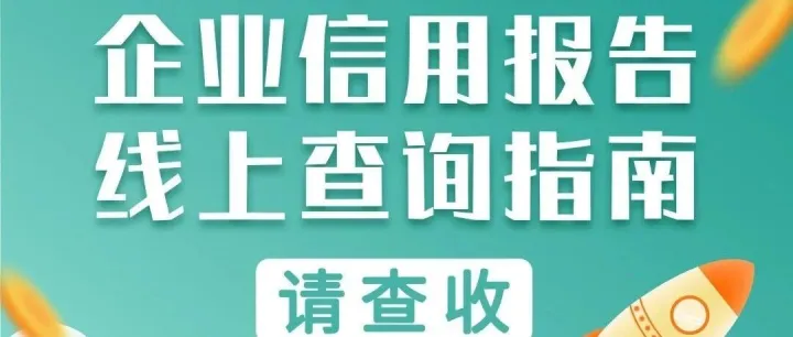企业信用报告线上查询操作指南 请查收！
