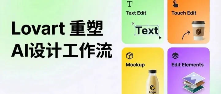 PS已沉默！Lovart+Nanobanana Pro重新定义修图，像改PPT一样改海报