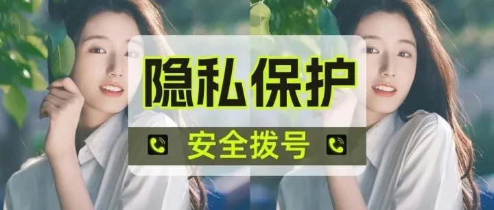 情侣吵架被拉黑，怎么用虚拟号码打通对方电话