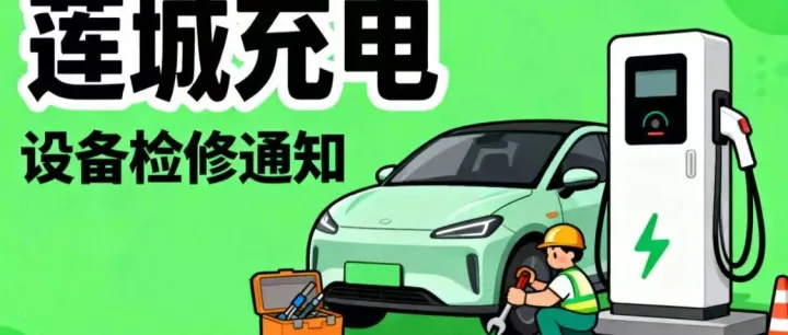 “莲城充电”设备检修通知