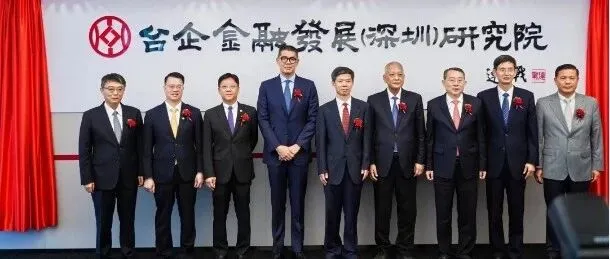 台企金融发展（深圳）研究院揭牌仪式举行