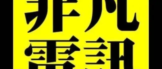 █非凡<em>電</em>訊12月09日 11:20報價█