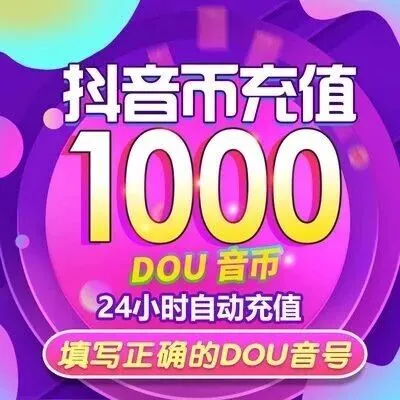 抖音<em>充值</em>抖币<em>充值</em>入口