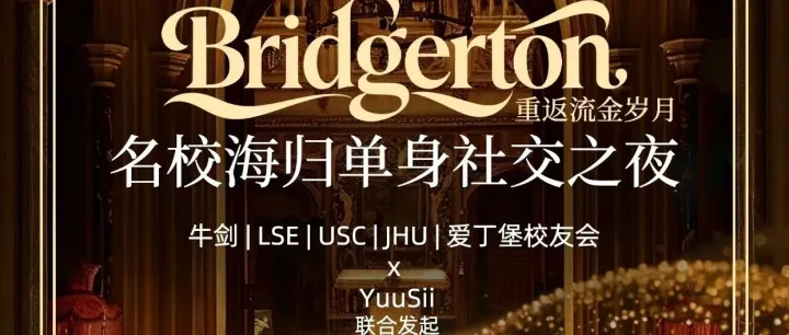 【北京 11.29周六】<em>Bridgerton</em> 重返流金岁月：名校海归单身社交之夜