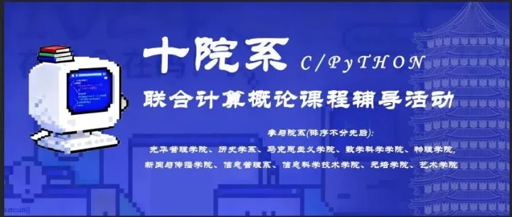 活动丨十院系联合计算概论辅导讲座预告