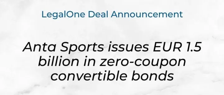 竞天公诚项目「安踏体育发行15亿欧元可转换债券」获 LegalOne Merits (优秀) 评级