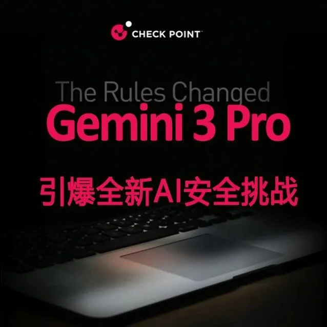 资讯 |  <em>Gemini</em> 3 引爆全新AI安全挑战