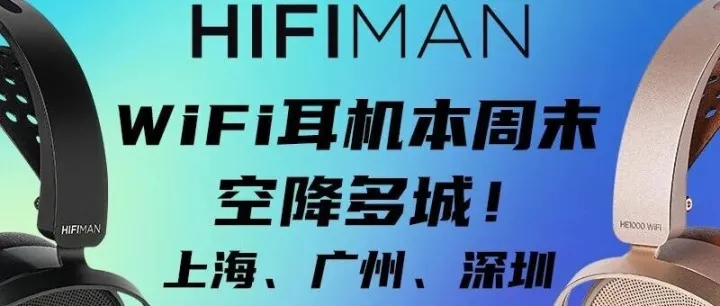 活动预告 | HIFIMAN 新品WiFi耳机本周末空降多城！