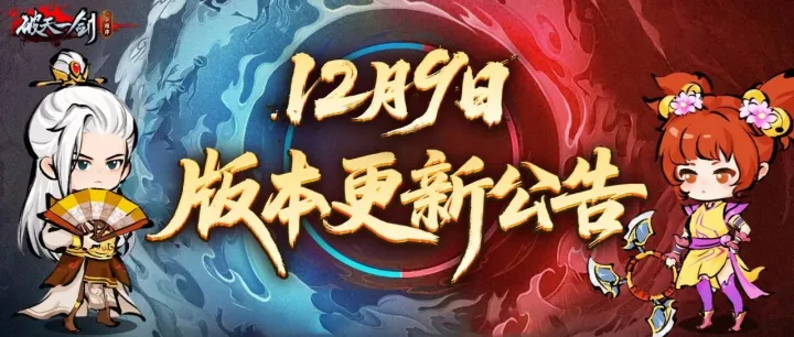 【更新公告】12月9日版本更新公告