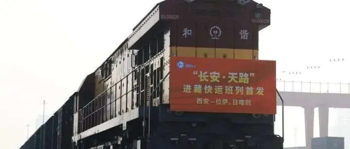 开启陕西进<em>藏</em>物流新通道“长安·天路”进<em>藏</em>班列品牌发布