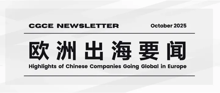 2025<em>年</em>10月<em>欧洲</em>出海要闻｜<em>中国</em><em>企业</em>的<em>欧洲</em>加速时刻
