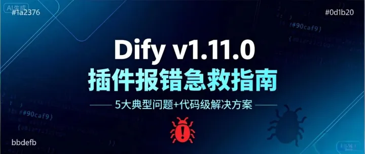 Dify v1.11.0 升级后报错了？