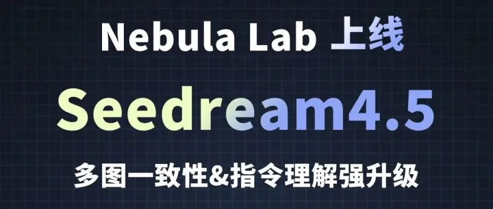 Nebula Lab  正式上线Seedream 4.5！