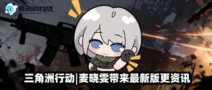 三角洲行动|麦晓雯带来最新版更资讯