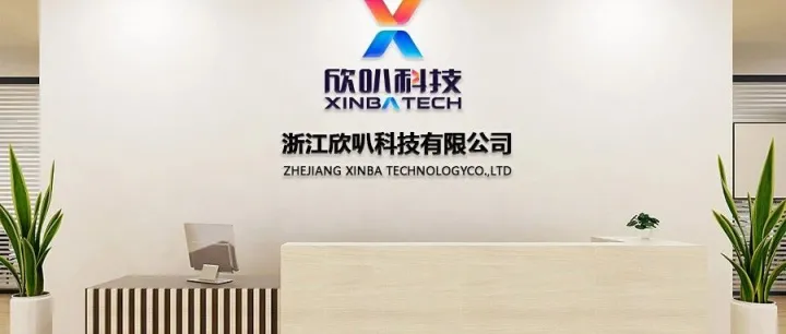 浙江欣叭科技有限公司