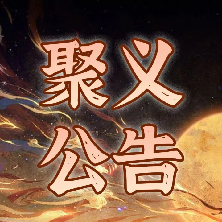 【聚义公告】明日聚义！名单上有你们服吗？