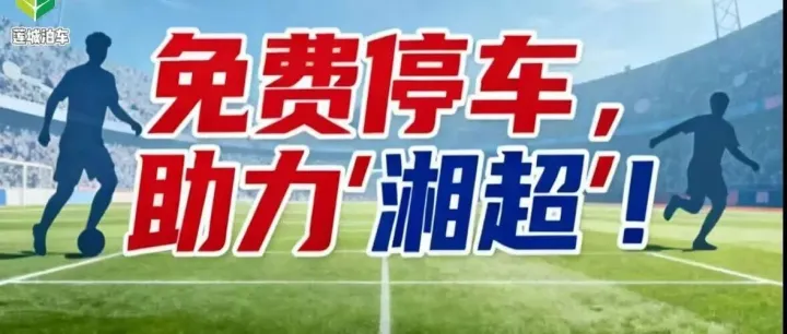 免费停车，助力“湘超”！
