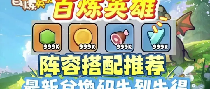 《百炼英雄》冒险指南：刷装打宝一站通，平民也能成大神！