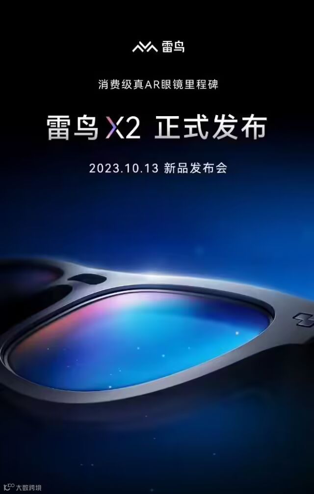 号称“消费级真 AR 眼镜里程碑”,雷鸟 X2 宣布 10 月 13 日发布