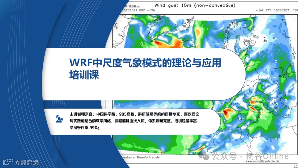 WRF中尺度气象模式的理论与应用培训班_01.png