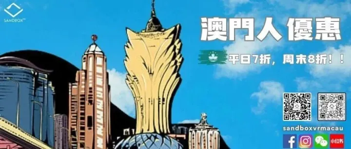 澳門人獨享優惠｜<em>Sandbox</em> VR Macau 限時優惠倒數！