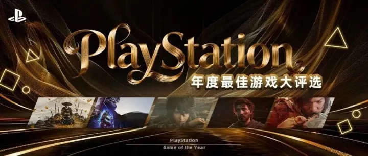 【送游戏代金券】PlayStation年度最佳游戏大评选！