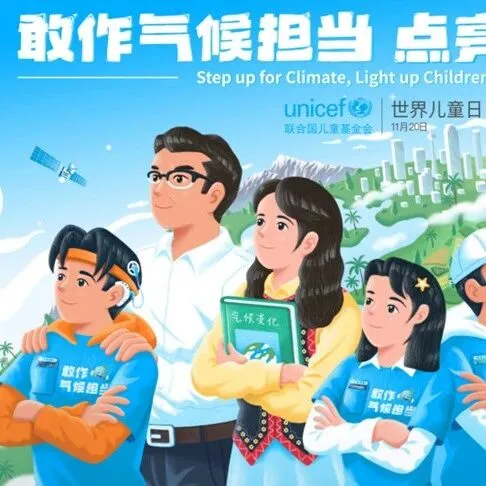 世界儿童日 | 担当气候责任，共创宜居未来