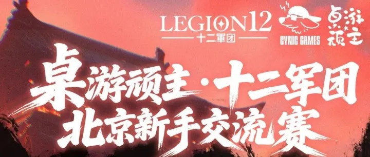 7月27！航仔！十二军团北京线下交流赛！入场即可获得限量军团异画卡！